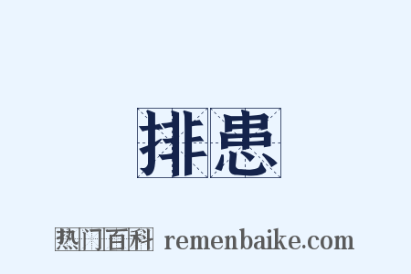 排患是什么意思的图片